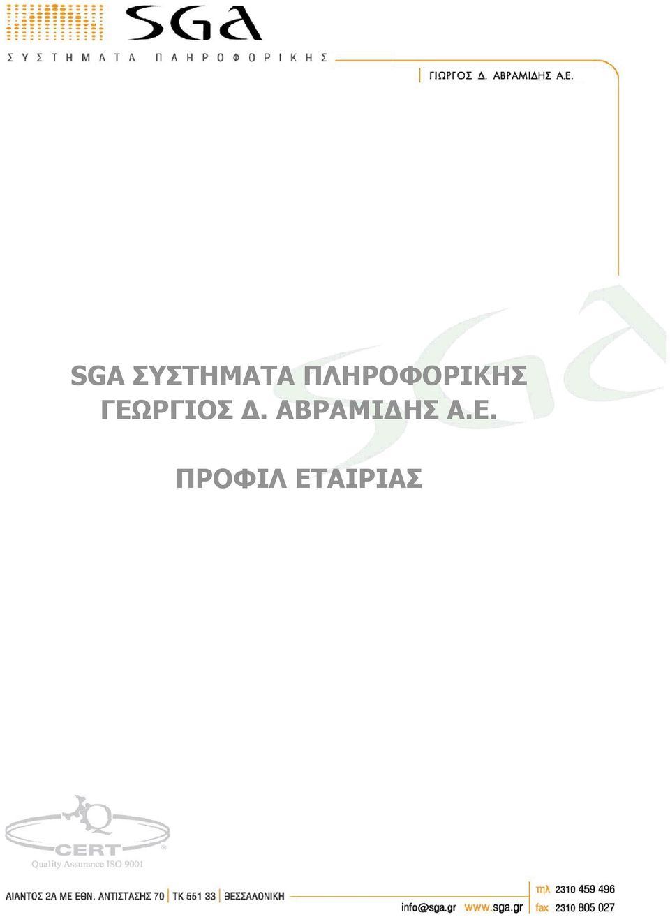 ΓΕΩΡΓΙΟΣ Δ.