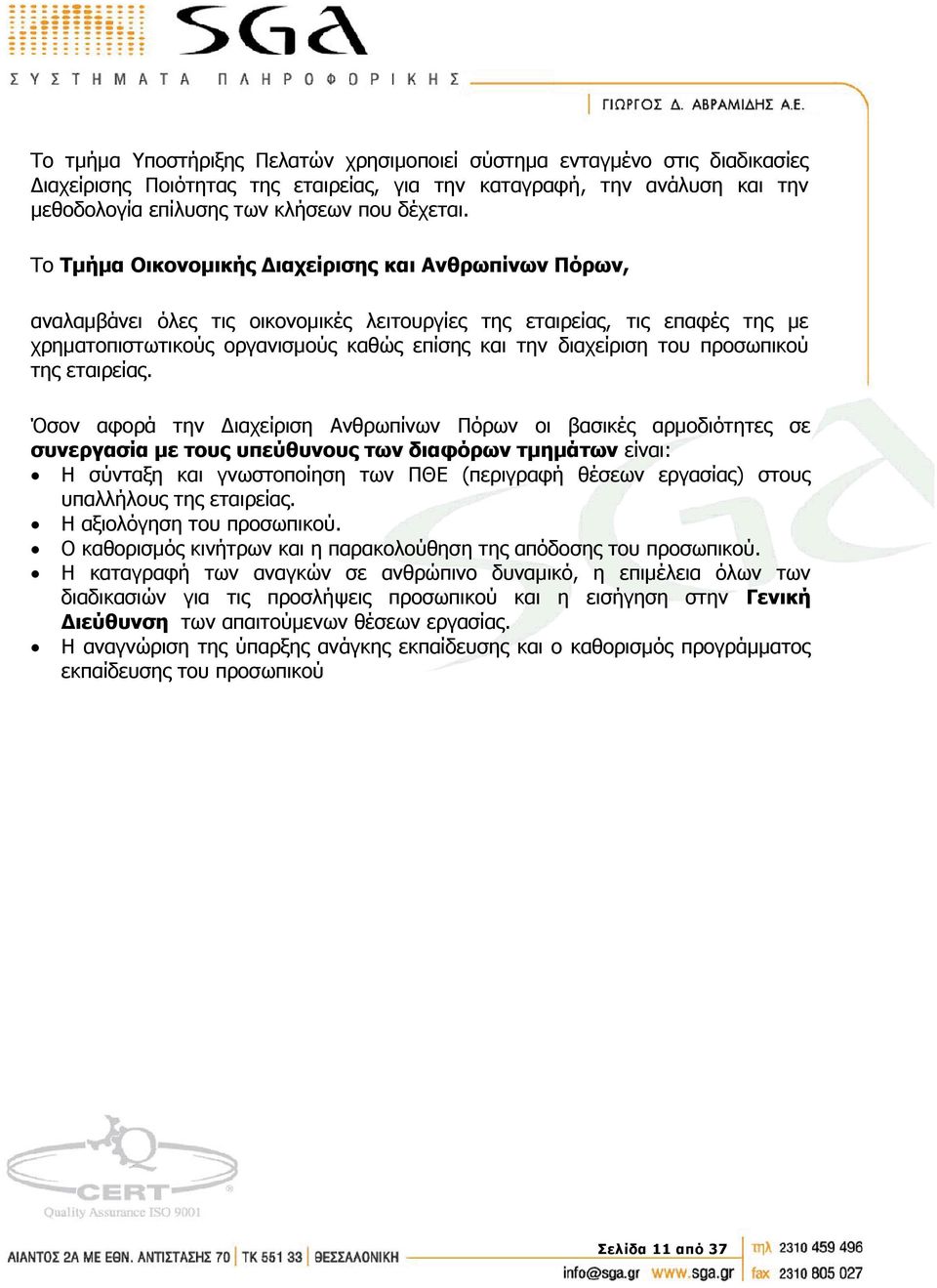 προσωπικού της εταιρείας.