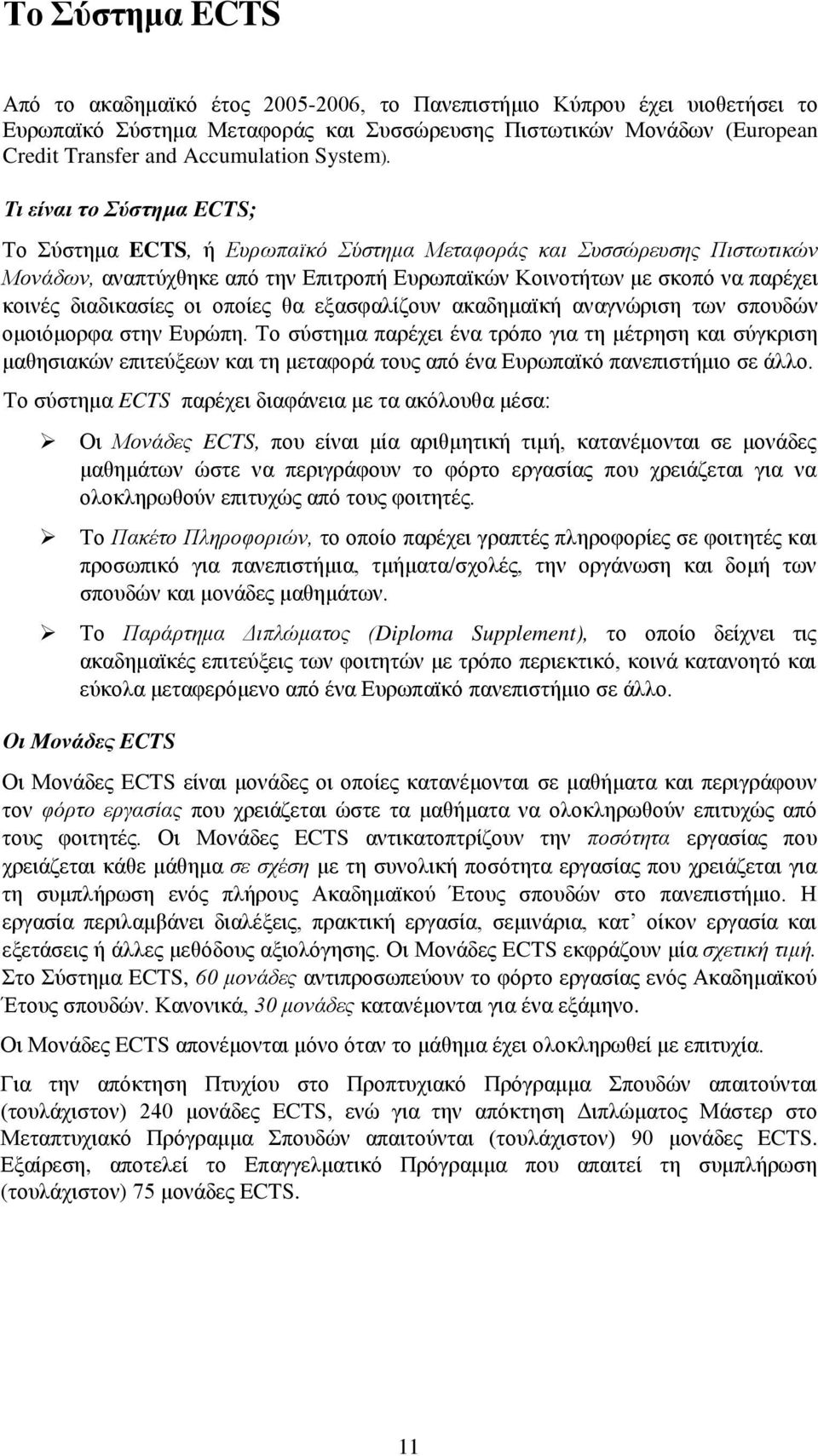 Τι είναι το Σύστημα ECTS; Το Σύστημα ECTS, ή Ευρωπαϊκό Σύστημα Μεταφοράς και Συσσώρευσης Πιστωτικών Μονάδων, αναπτύχθηκε από την Επιτροπή Ευρωπαϊκών Κοινοτήτων με σκοπό να παρέχει κοινές διαδικασίες