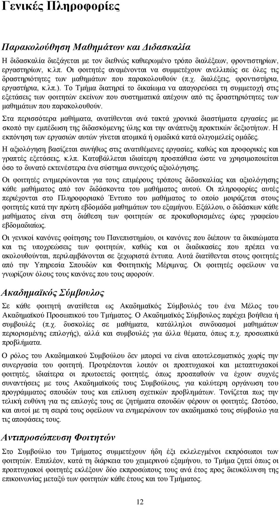 Το Τμήμα διατηρεί το δικαίωμα να απαγορεύσει τη συμμετοχή στις εξετάσεις των φοιτητών εκείνων που συστηματικά απέχουν από τις δραστηριότητες των μαθημάτων που παρακολουθούν.