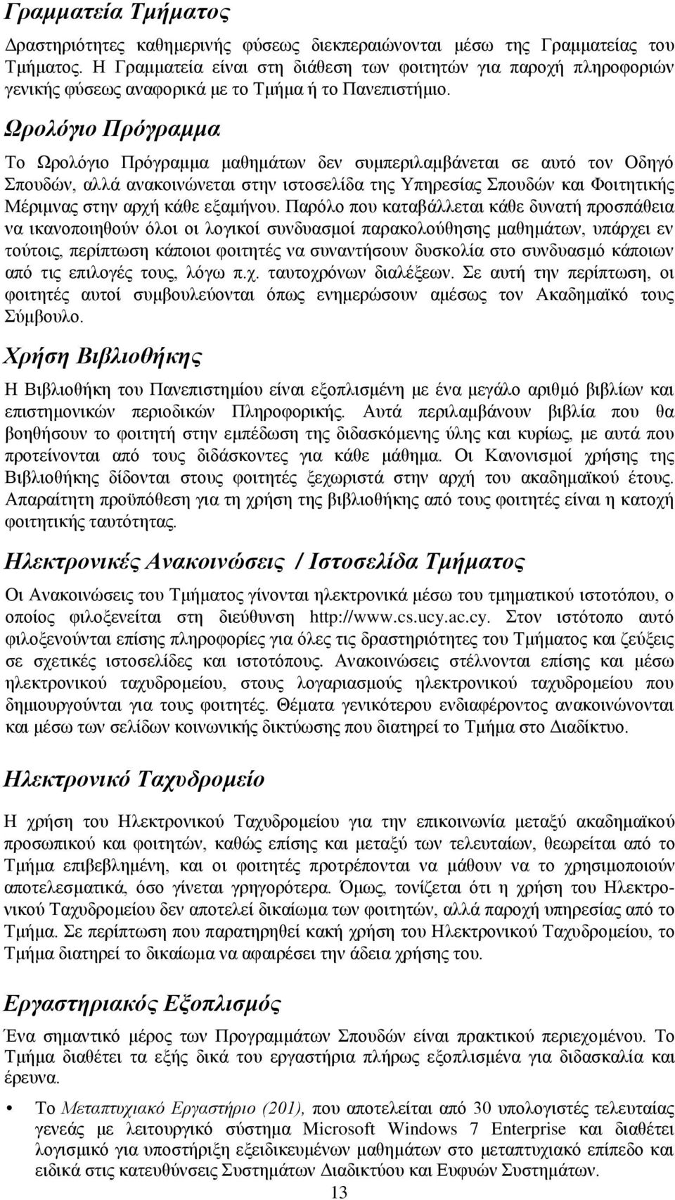 Ωρολόγιο Πρόγραμμα Το Ωρολόγιο Πρόγραμμα μαθημάτων δεν συμπεριλαμβάνεται σε αυτό τον Οδηγό Σπουδών, αλλά ανακοινώνεται στην ιστοσελίδα της Υπηρεσίας Σπουδών και Φοιτητικής Μέριμνας στην αρχή κάθε