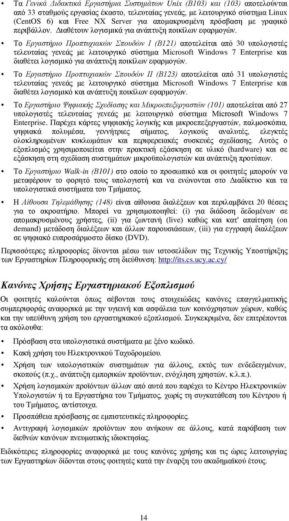 Το Εργαστήριο Προπτυχιακών Σπουδών Ι (Β121) αποτελείται από 30 υπολογιστές τελευταίας γενεάς με λειτουργικό σύστημα Microsoft Windows 7 Enterprise και διαθέτει λογισμικό για ανάπτυξη ποικίλων