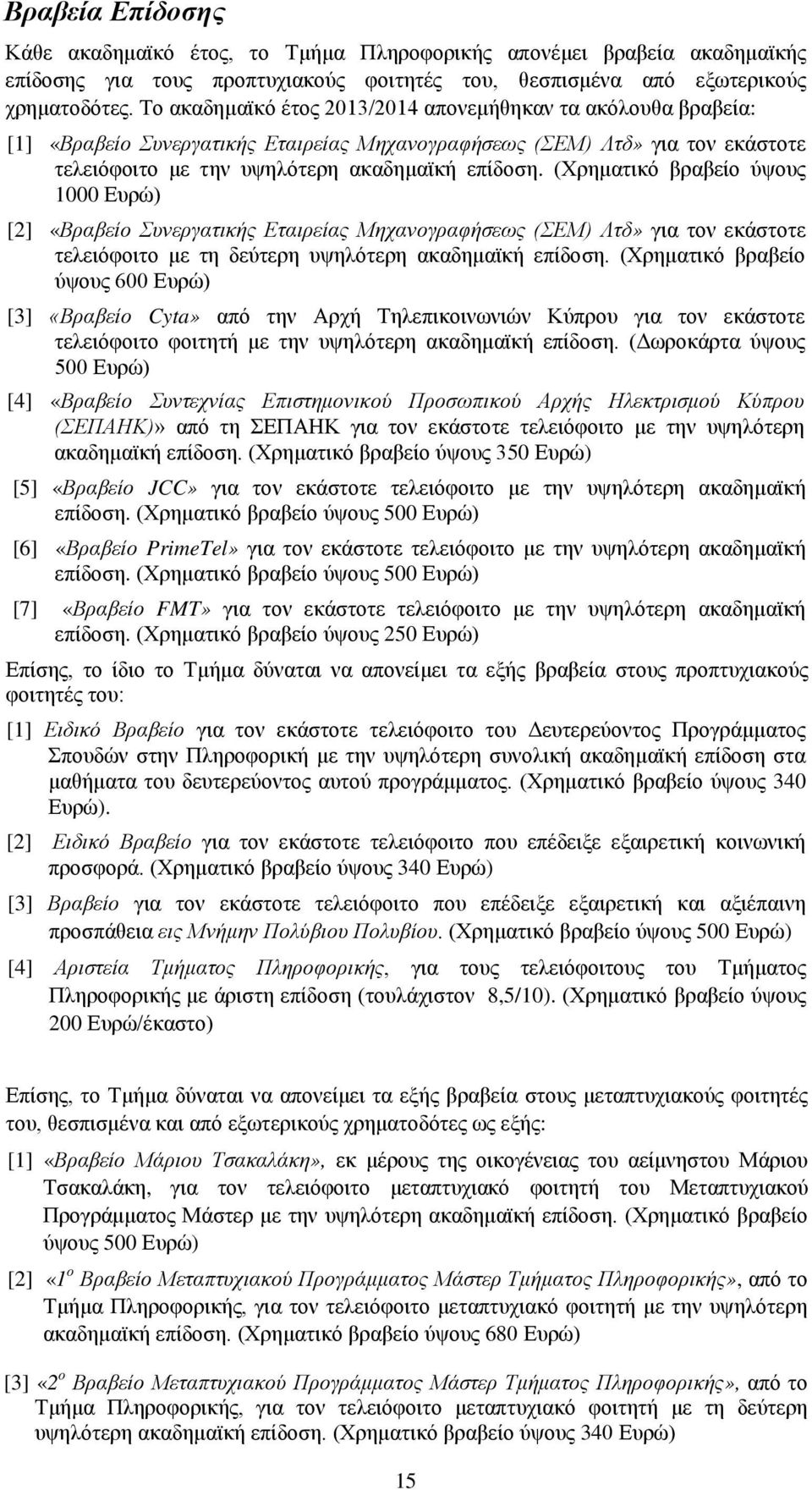 (Χρηματικό βραβείο ύψους 1000 Ευρώ) [2] «Βραβείο Συνεργατικής Εταιρείας Μηχανογραφήσεως (ΣΕΜ) Λτδ» για τον εκάστοτε τελειόφοιτο με τη δεύτερη υψηλότερη ακαδημαϊκή επίδοση.