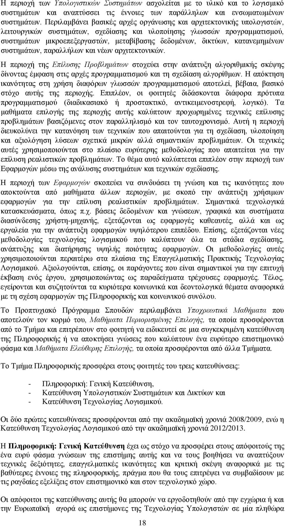 δικτύων, κατανεμημένων συστημάτων, παραλλήλων και νέων αρχιτεκτονικών.
