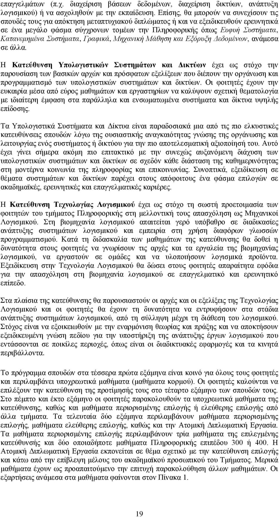 Κατανεμημένα Συστήματα, Γραφικά, Μηχανική Μάθηση και Εξόρυξη Δεδομένων, ανάμεσα σε άλλα.