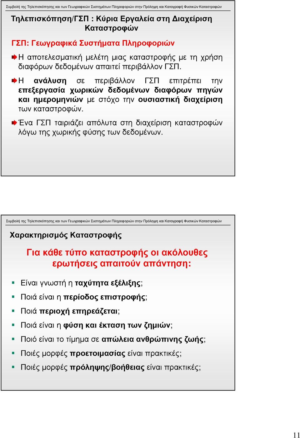 Ένα ΓΣΠ ταιριάζει απόλυτα στη διαχείριση καταστροφών λόγω της χωρικής φύσης των δεδοµένων.