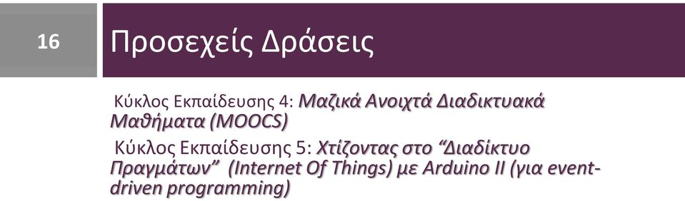 Εκπαίδευσης 5: Χτίζοντας στο Διαδίκτυο Πραγμάτων