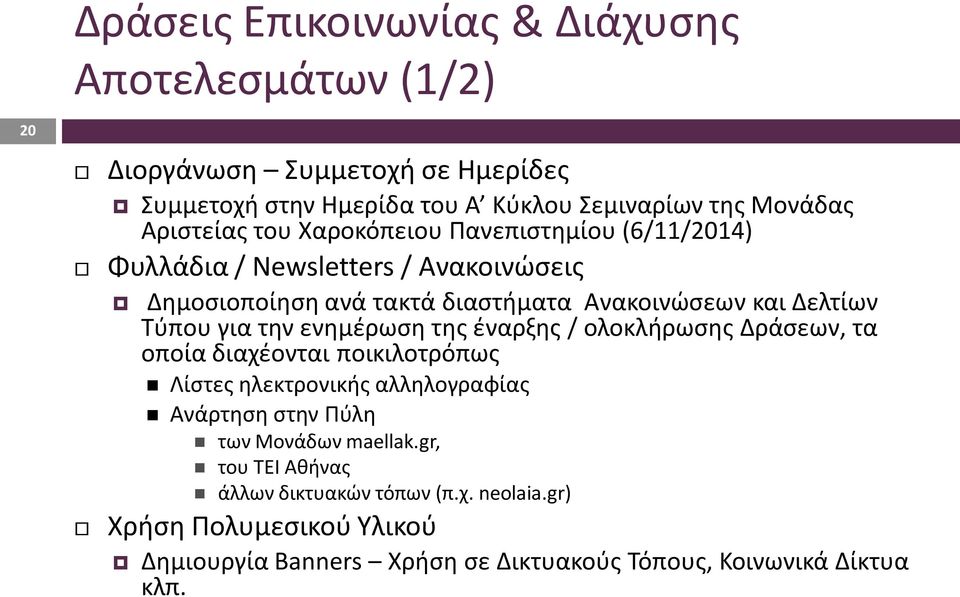 Τύπου για την ενημέρωση της έναρξης / ολοκλήρωσης Δράσεων, τα οποία διαχέονται ποικιλοτρόπως Λίστες ηλεκτρονικής αλληλογραφίας Ανάρτηση στην Πύλη των