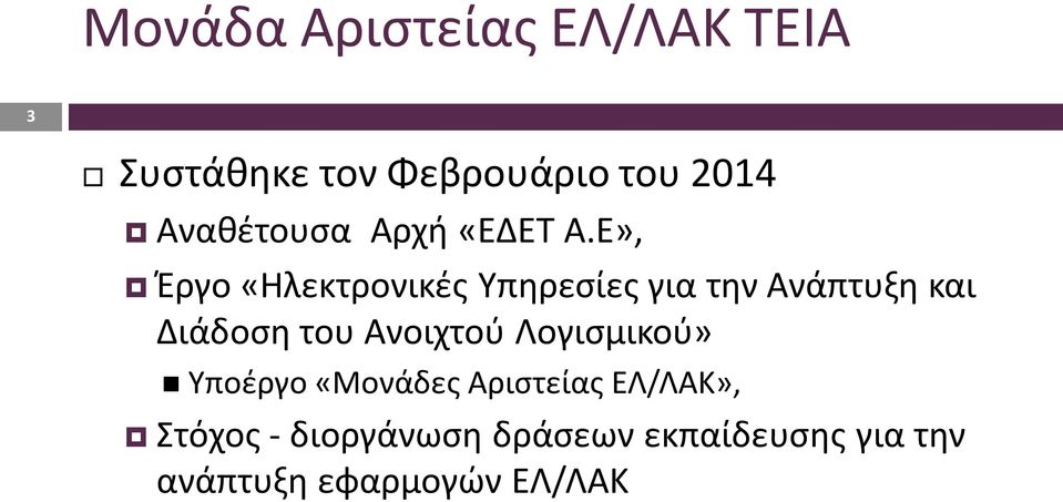 Ε», Έργο «Ηλεκτρονικές Υπηρεσίες για την Ανάπτυξη και Διάδοση του