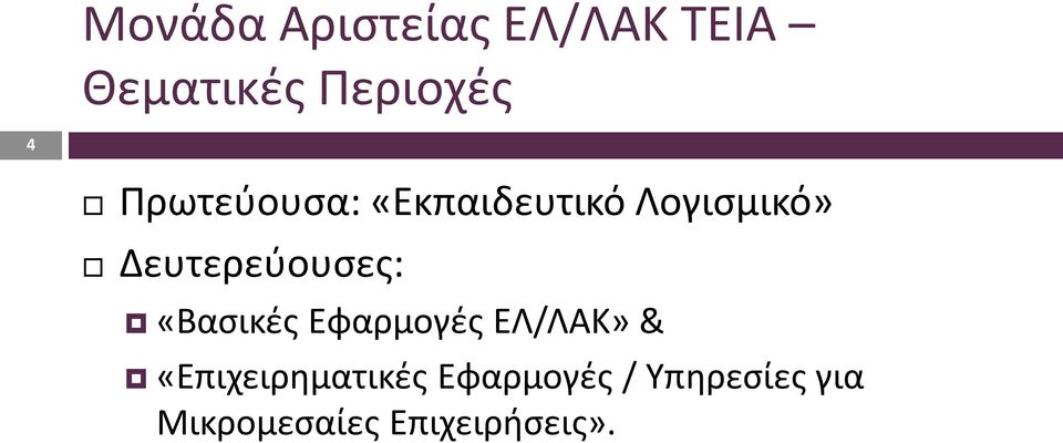 Δευτερεύουσες: «Βασικές Εφαρμογές ΕΛ/ΛΑΚ» &