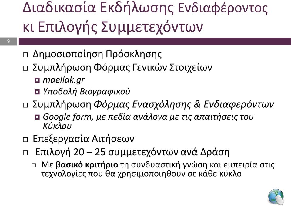 gr Υποβολή Βιογραφικού Συμπλήρωση Φόρμας Ενασχόλησης & Ενδιαφερόντων Google form, με πεδία ανάλογα με τις