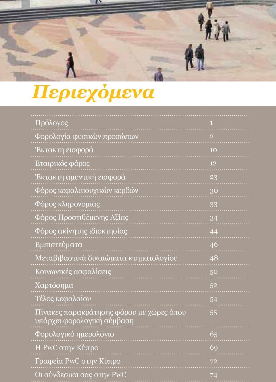 Mεταβιβαστικά δικαιώματα κτηματολογίου 48 Κοινωνικές ασφαλίσεις 50 Χαρτόσημα 52 Τέλος κεφαλαίου 54 Πίνακες παρακράτησης φόρου με