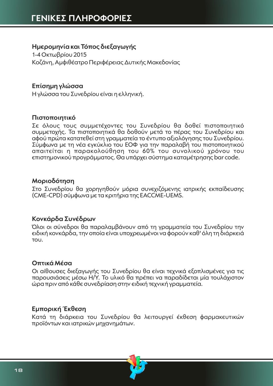 Τα πιστοποιητικά θα δοθούν μετά το πέρας του Συνεδρίου και αφού πρώτα κατατεθεί στη γραμματεία το έντυπο αξιολόγησης του Συνεδρίου.