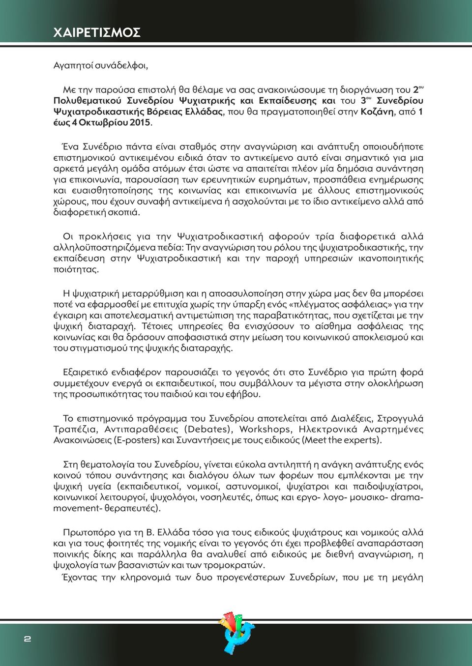 Ένα Συνέδριο πάντα είναι σταθμός στην αναγνώριση και ανάπτυξη οποιουδήποτε επιστημονικού αντικειμένου ειδικά όταν το αντικείμενο αυτό είναι σημαντικό για μια αρκετά μεγάλη ομάδα ατόμων έτσι ώστε να