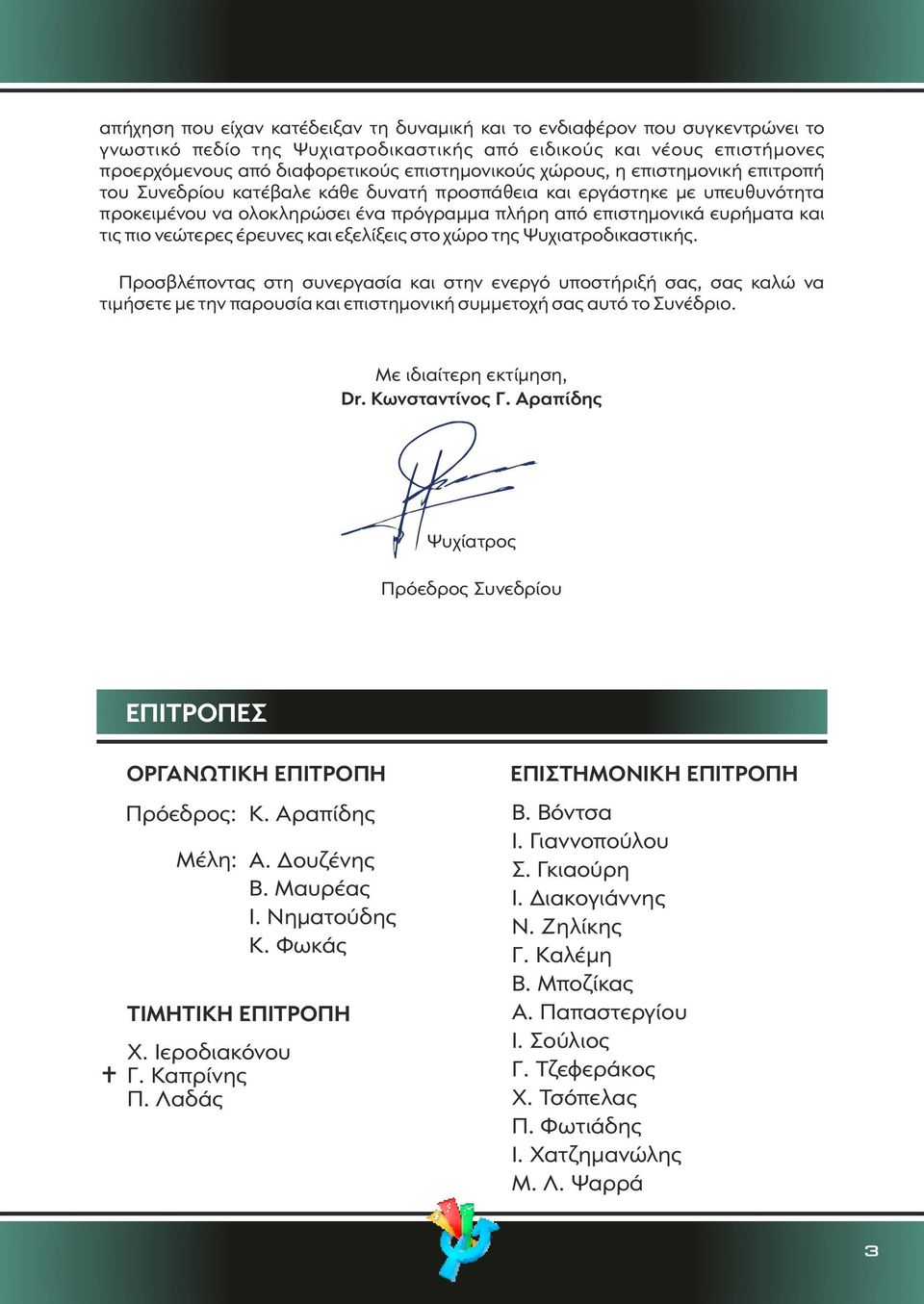 νεώτερες έρευνες και εξελίξεις στο χώρο της Ψυχιατροδικαστικής.