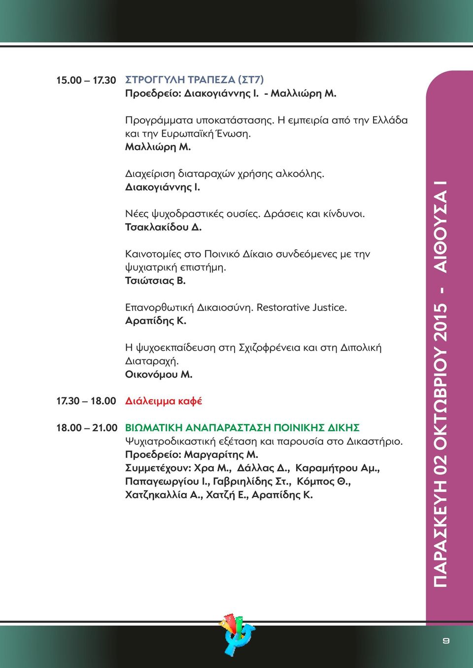 Τσιώτσιας Β. Επανορθωτική Δικαιοσύνη. Restorative Justice. Αραπίδης Κ. Η ψυχοεκπαίδευση στη Σχιζοφρένεια και στη Διπολική Διαταραχή. Οικονόμου Μ.