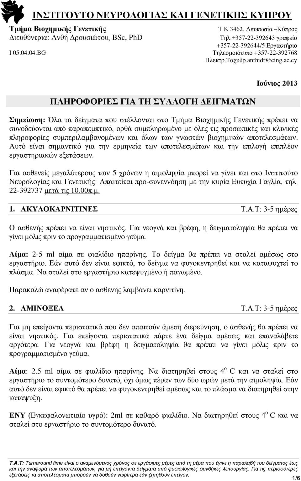 cy ΠΛΗΡΟΦΟΡΙΕΣ ΓΙΑ ΤΗ ΣΥΛΛΟΓΗ ΔΕΙΓΜΑΤΩΝ Ιούνιος 2013 Σημείωση: Όλα τα δείγματα που στέλλονται στο Τμήμα Βιοχημικής Γενετικής πρέπει να συνοδεύονται από παραπεμπτικό, ορθά συμπληρωμένο με όλες τις