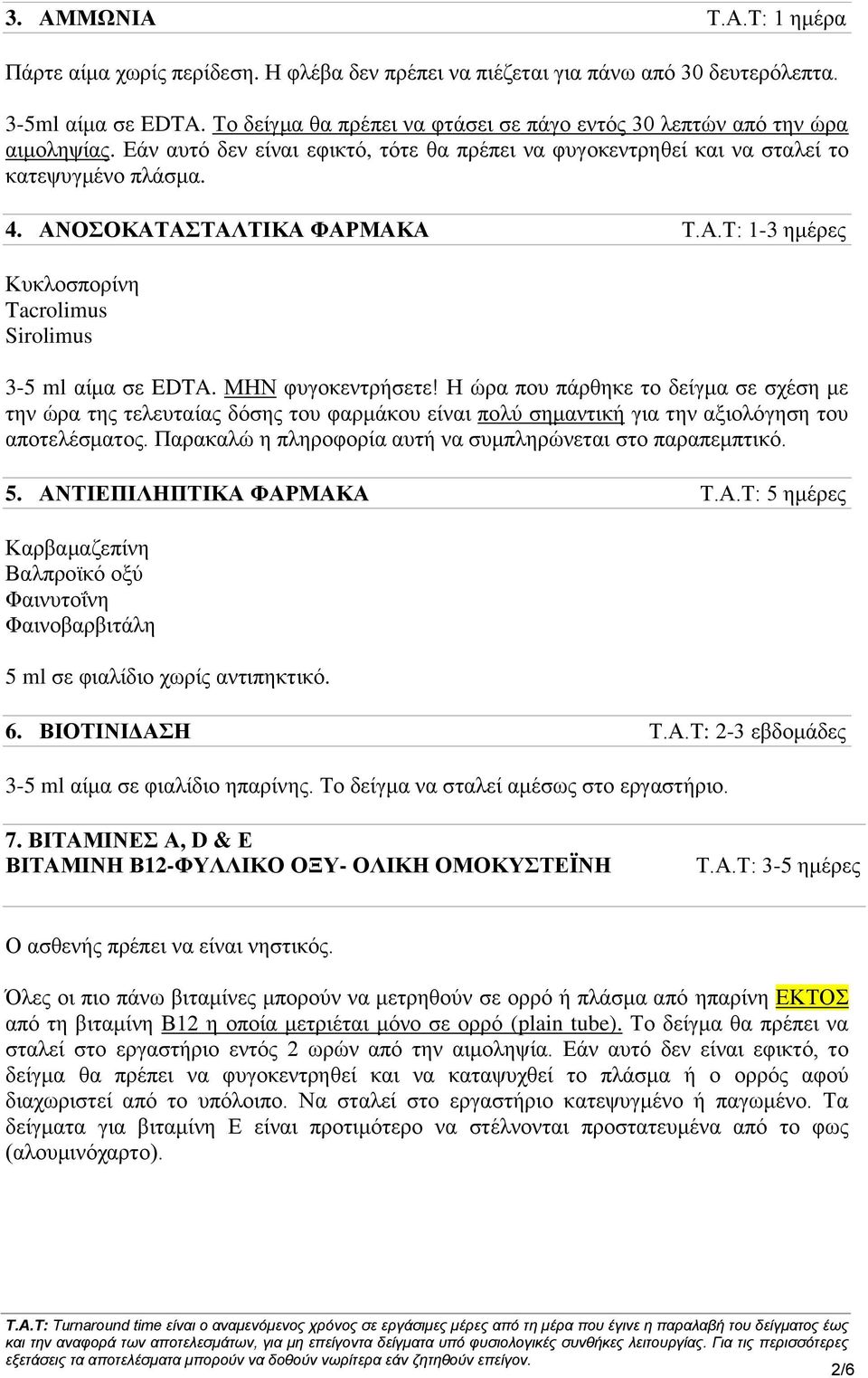 ΑΝΟΣΟΚΑΤΑΣΤΑΛΤΙΚΑ ΦΑΡΜΑΚΑ Τ.Α.Τ: 1-3 ημέρες Κυκλοσπορίνη Tacrolimus Sirolimus 3-5 ml αίμα σε EDTA. ΜΗΝ φυγοκεντρήσετε!