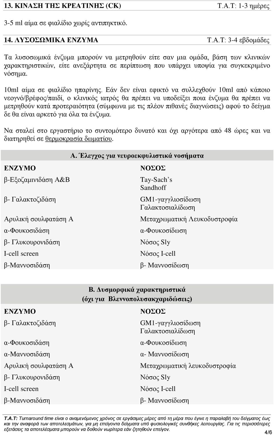 Εάν δεν είναι εφικτό να συλλεχθούν 10ml από κάποιο νεογνό/βρέφος/παιδί, ο κλινικός ιατρός θα πρέπει να υποδείξει ποια ένζυμα θα πρέπει να μετρηθούν κατά προτεραιότητα (σύμφωνα με τις πλέον πιθανές