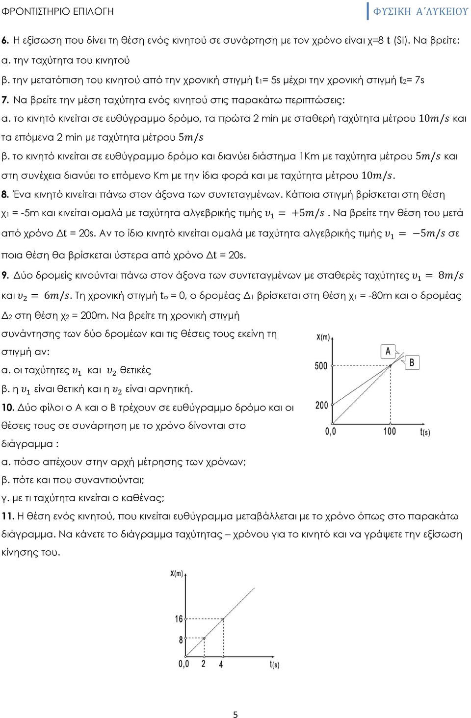 το κινητό κινείται σε ευθύγραμμο δρόμο, τα πρώτα 2 min με σταθερή ταχύτητα μέτρου 10 / και τα επόμενα 2 min με ταχύτητα μέτρου 5 / β.