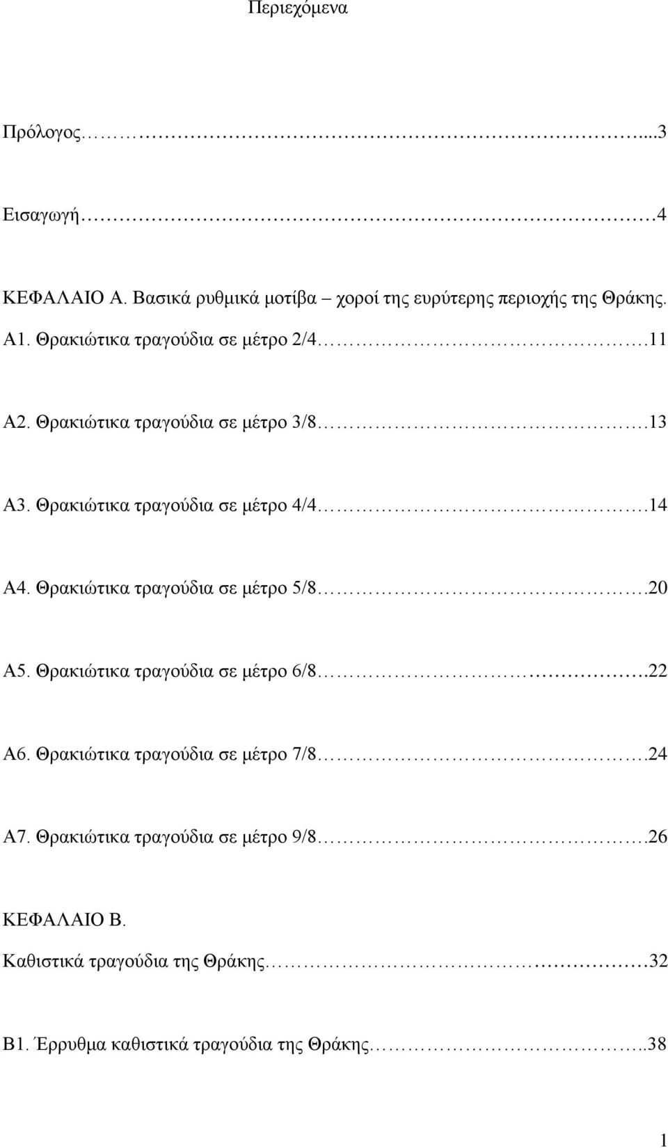 Θρακιώτικα τραγούδια σε μέτρο 5/8.20 Α5. Θρακιώτικα τραγούδια σε μέτρο 6/8.22 Α6. Θρακιώτικα τραγούδια σε μέτρο 7/8.24 Α7.