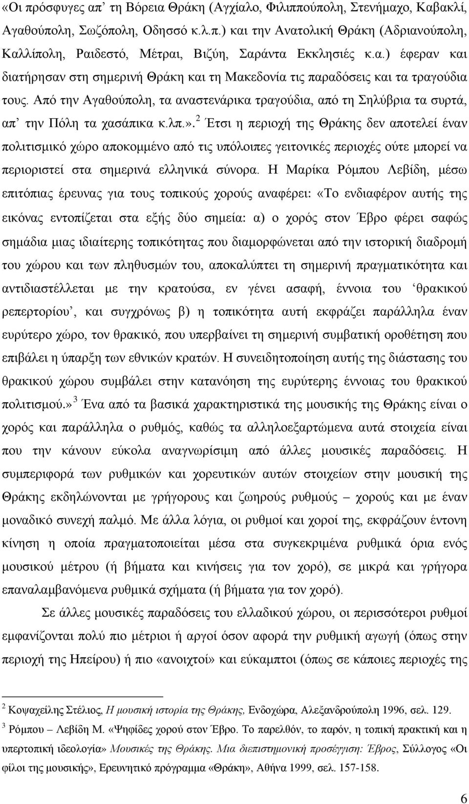 λπ.». 2 Έτσι η περιοχή της Θράκης δεν αποτελεί έναν πολιτισμικό χώρο αποκομμένο από τις υπόλοιπες γειτονικές περιοχές ούτε μπορεί να περιοριστεί στα σημερινά ελληνικά σύνορα.