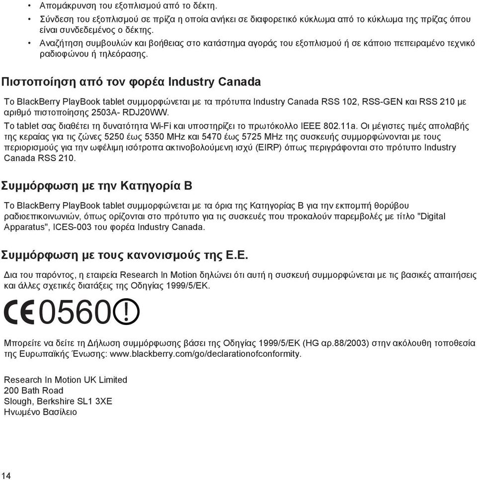 Πιστοποίηση από τον φορέα Industry Canada To BlackBerry PlayBook tablet συμμορφώνεται με τα πρότυπα Industry Canada RSS 102, RSS-GEN και RSS 210 με αριθμό πιστοποίησης 2503A- RDJ20WW.