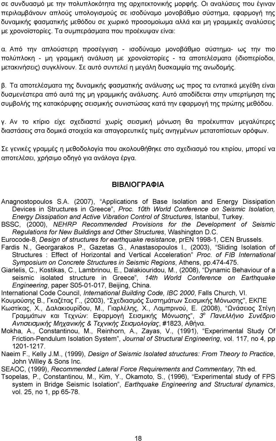 χρονοϊστορίες. Τα συµπεράσµατα που προέκυψαν είναι: α.