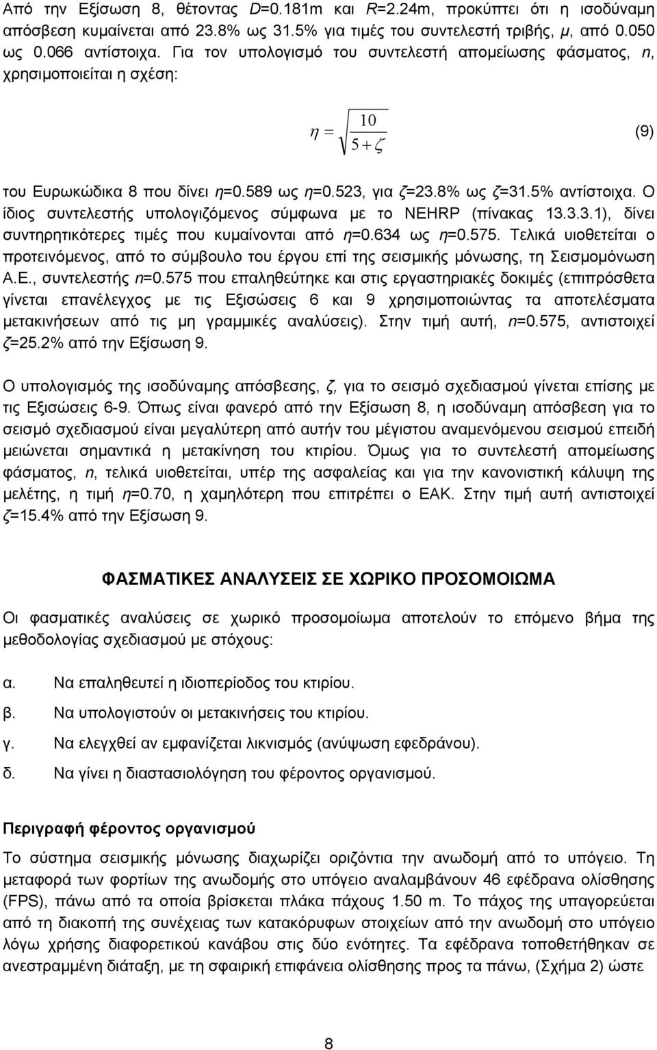 Ο ίδιος συντελεστής υπολογιζόµενος σύµφωνα µε το ΝEHRP (πίνακας 13.3.3.1), δίνει συντηρητικότερες τιµές που κυµαίνονται από η=0.634 ως η=0.575.