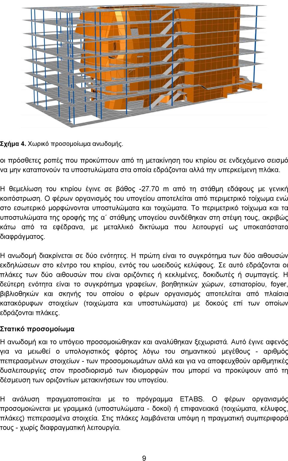 Η θεµελίωση του κτιρίου έγινε σε βάθος -27.70 m από τη στάθµη εδάφους µε γενική κοιτόστρωση.