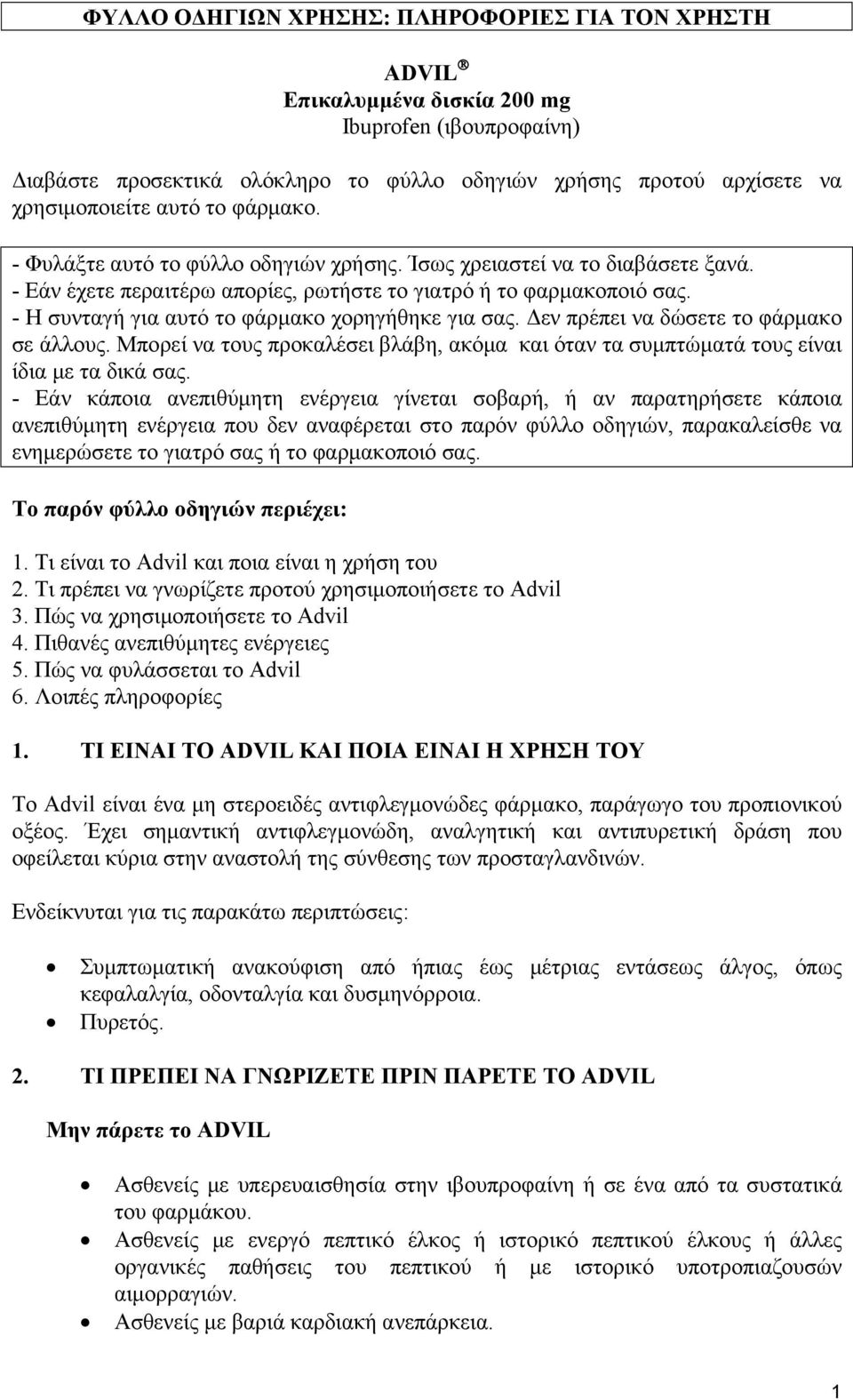 - Η συνταγή για αυτό το φάρμακο χορηγήθηκε για σας. Δεν πρέπει να δώσετε το φάρμακο σε άλλους. Μπορεί να τους προκαλέσει βλάβη, ακόμα και όταν τα συμπτώματά τους είναι ίδια με τα δικά σας.