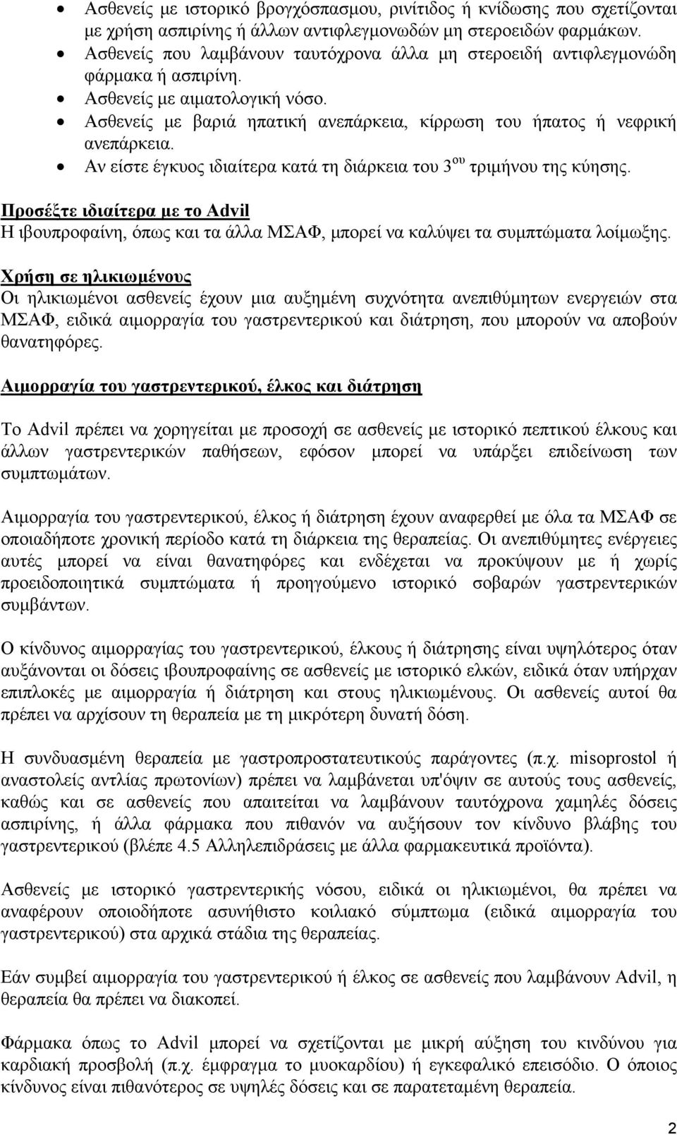 Αν είστε έγκυος ιδιαίτερα κατά τη διάρκεια του 3 ου τριμήνου της κύησης. Προσέξτε ιδιαίτερα με το Advil Η ιβουπροφαίνη, όπως και τα άλλα ΜΣΑΦ, μπορεί να καλύψει τα συμπτώματα λοίμωξης.