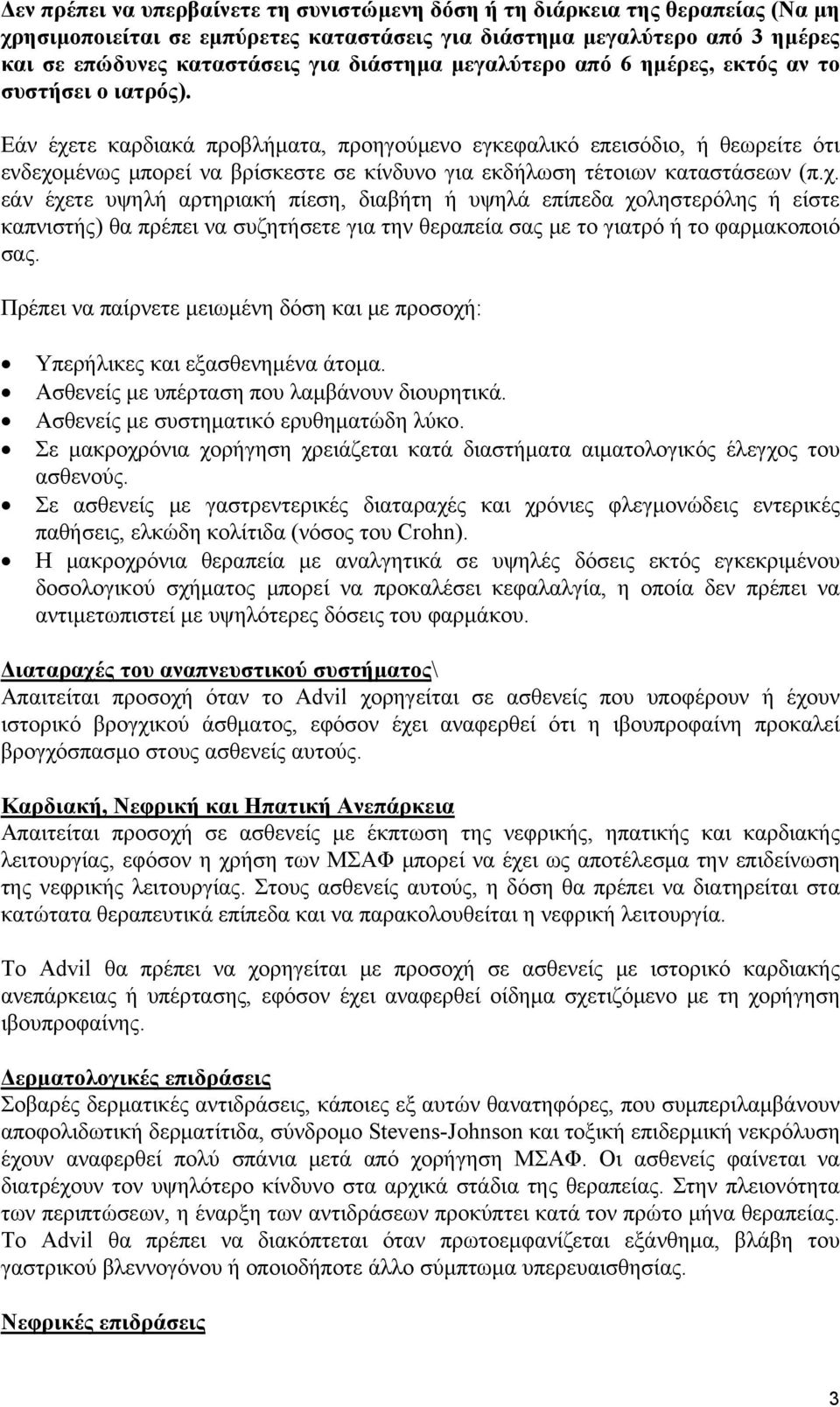 Εάν έχετε καρδιακά προβλήματα, προηγούμενο εγκεφαλικό επεισόδιο, ή θεωρείτε ότι ενδεχομένως μπορεί να βρίσκεστε σε κίνδυνο για εκδήλωση τέτοιων καταστάσεων (π.χ. εάν έχετε υψηλή αρτηριακή πίεση, διαβήτη ή υψηλά επίπεδα χοληστερόλης ή είστε καπνιστής) θα πρέπει να συζητήσετε για την θεραπεία σας με το γιατρό ή το φαρμακοποιό σας.