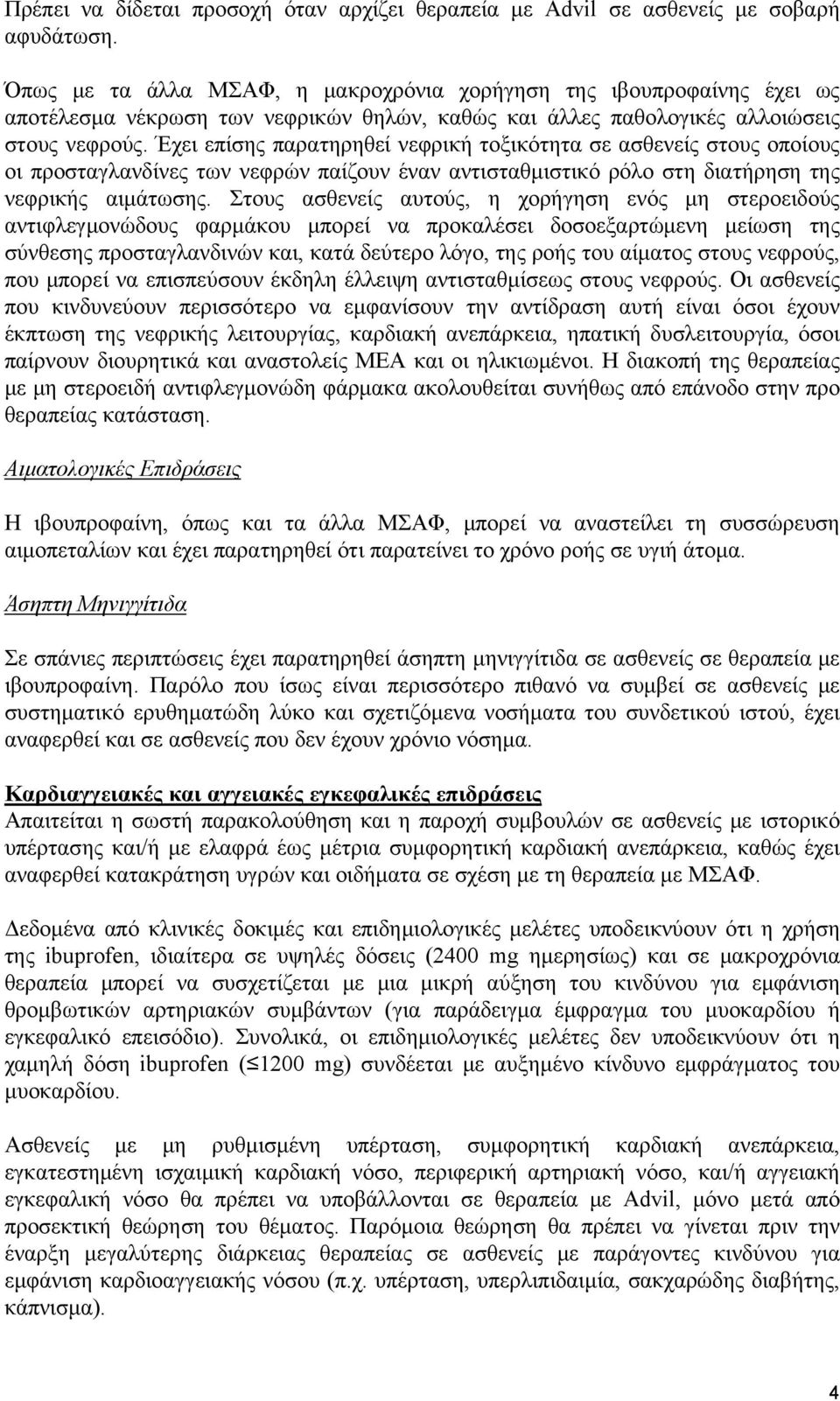 Έχει επίσης παρατηρηθεί νεφρική τοξικότητα σε ασθενείς στους οποίους οι προσταγλανδίνες των νεφρών παίζουν έναν αντισταθμιστικό ρόλο στη διατήρηση της νεφρικής αιμάτωσης.