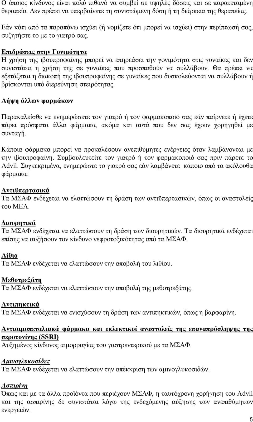 Επιδράσεις στην Γονιμότητα Η χρήση της ιβουπροφαίνης μπορεί να επηρεάσει την γονιμότητα στις γυναίκες και δεν συνιστάται η χρήση της σε γυναίκες που προσπαθούν να συλλάβουν.