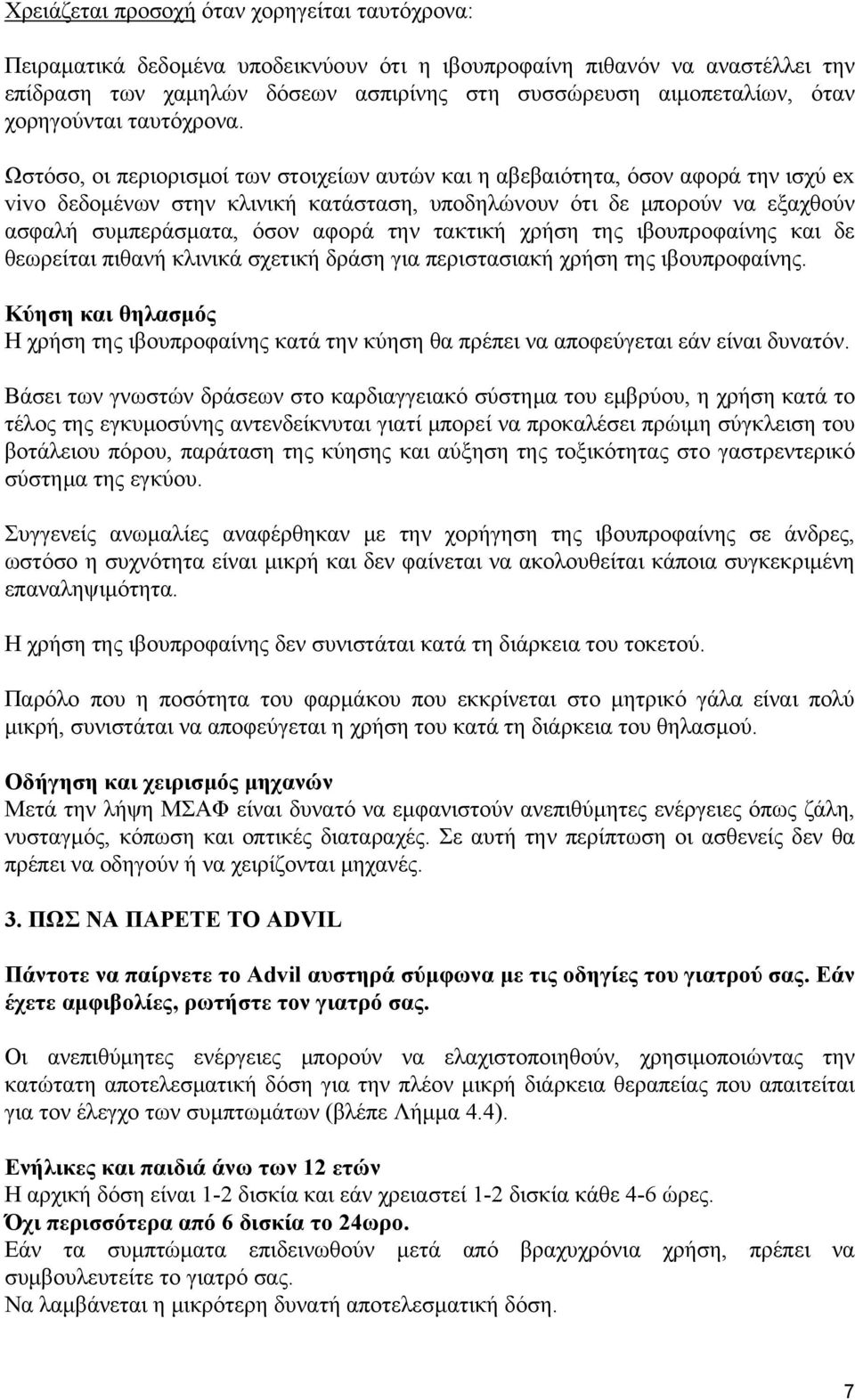 Ωστόσο, οι περιορισμοί των στοιχείων αυτών και η αβεβαιότητα, όσον αφορά την ισχύ ex vivo δεδομένων στην κλινική κατάσταση, υποδηλώνουν ότι δε μπορούν να εξαχθούν ασφαλή συμπεράσματα, όσον αφορά την