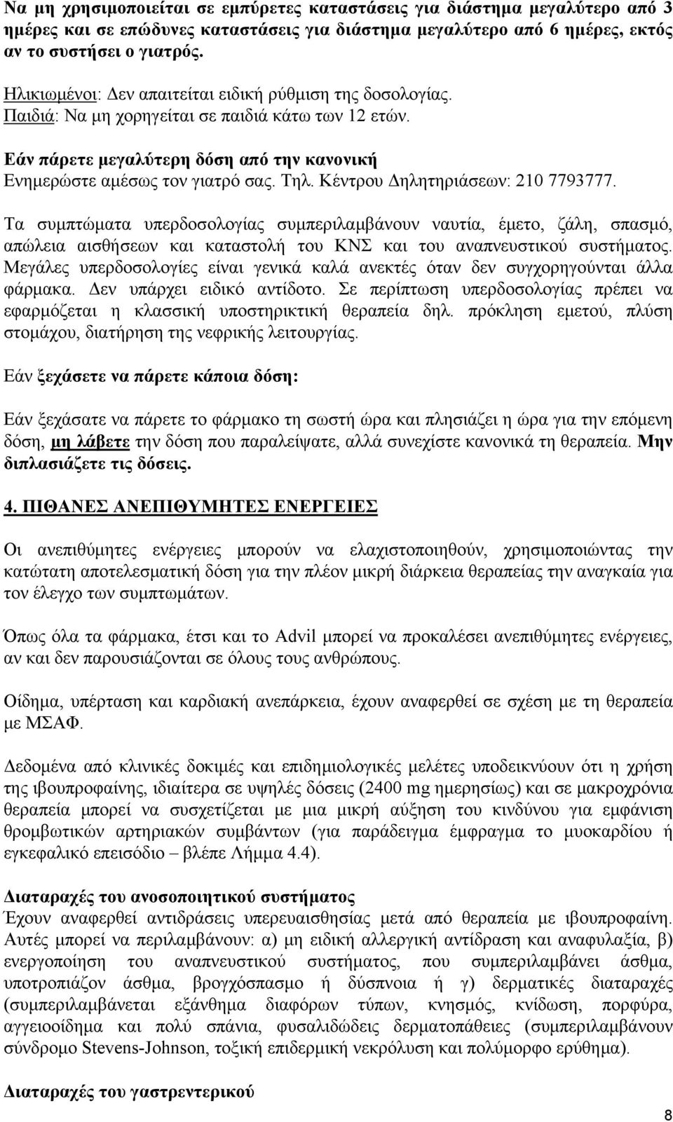 Κέντρου Δηλητηριάσεων: 210 7793777. Τα συμπτώματα υπερδοσολογίας συμπεριλαμβάνουν ναυτία, έμετο, ζάλη, σπασμό, απώλεια αισθήσεων και καταστολή του ΚΝΣ και του αναπνευστικού συστήματος.