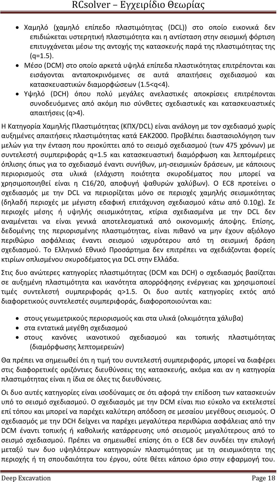 5<q<4). Υψηλό (DCH) όπου πολύ μεγάλες ανελαστικές αποκρίσεις επιτρέπονται συνοδευόμενες από ακόμη πιο σύνθετες σχεδιαστικές και κατασκευαστικές απαιτήσεις (q>4).