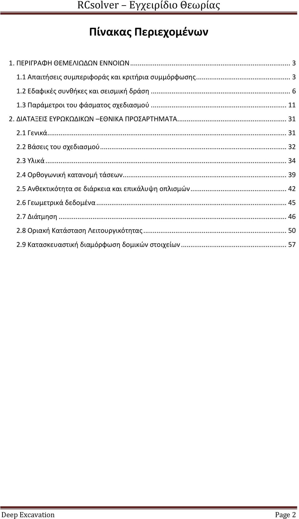 .. 32 2.3 Υλικά... 34 2.4 Ορθογωνική κατανομή τάσεων... 39 2.5 Ανθεκτικότητα σε διάρκεια και επικάλυψη οπλισμών... 42 2.6 Γεωμετρικά δεδομένα.