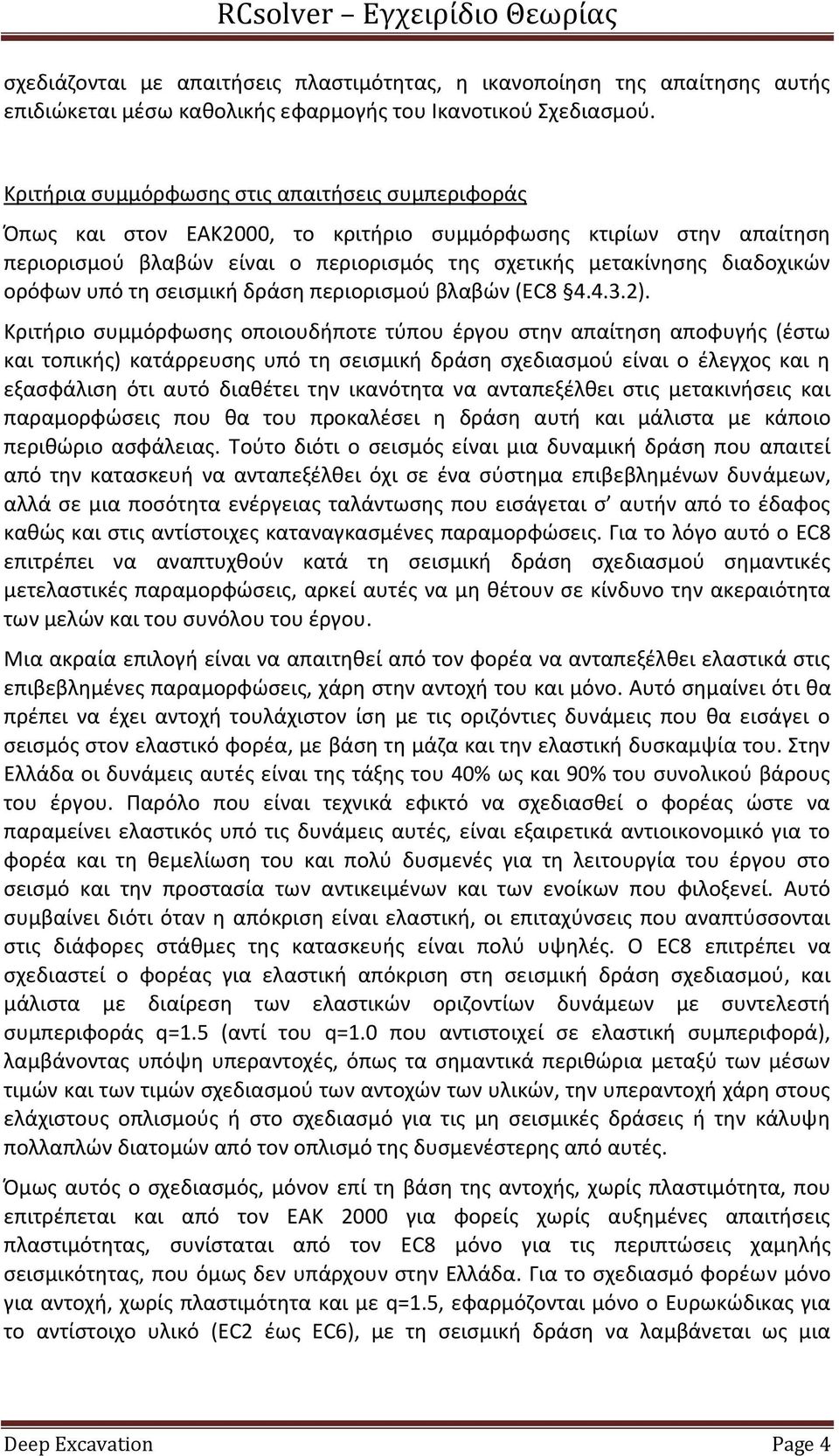 ορόφων υπό τη σεισμική δράση περιορισμού βλαβών (EC8 4.4.3.2).