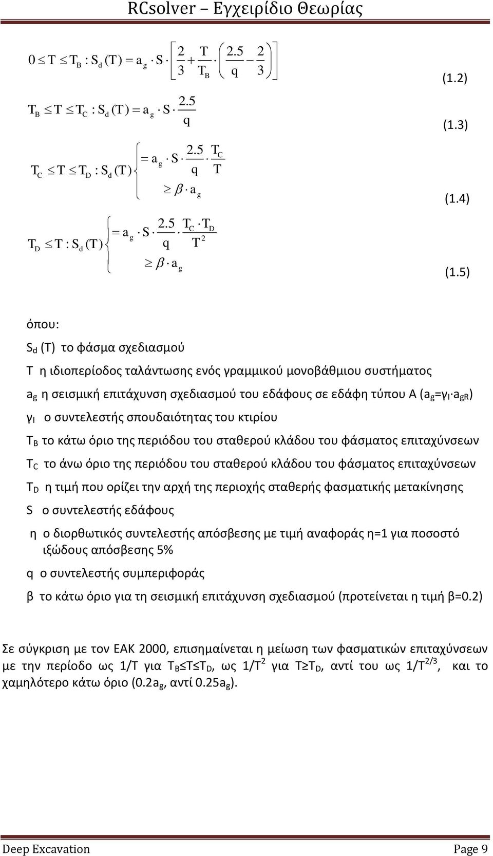 συντελεστής σπουδαιότητας του κτιρίου T B το κάτω όριο της περιόδου του σταθερού κλάδου του φάσματος επιταχύνσεων T C το άνω όριο της περιόδου του σταθερού κλάδου του φάσματος επιταχύνσεων T D η τιμή