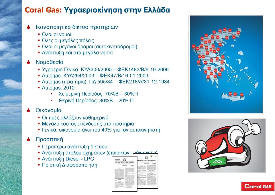 ΚΥΑ264/2003 ΦΕΚ47/Β/16-01-2003.