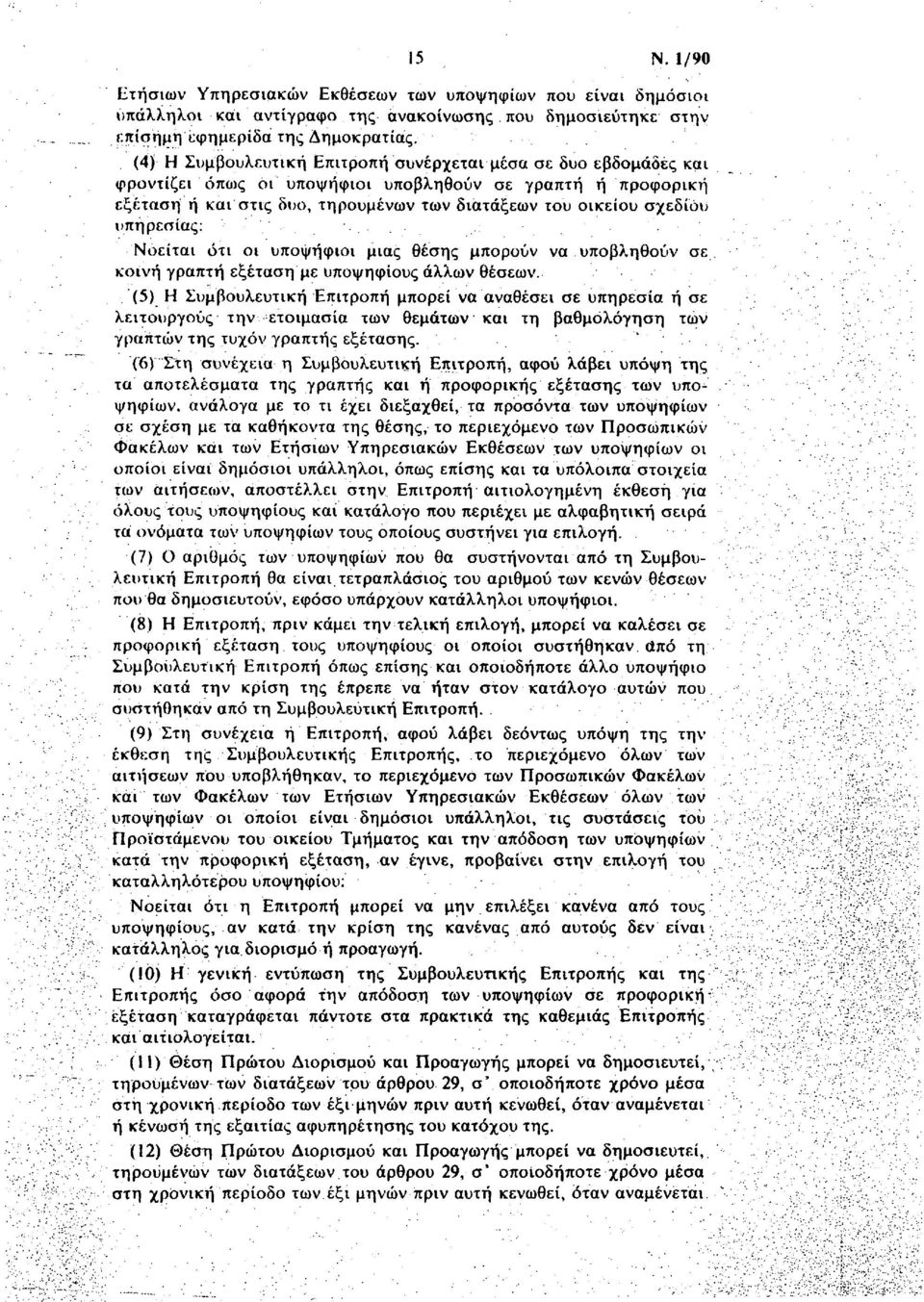 υπηρεσίας: Νοείται ότι οι υποψήφιοι μιας θέσης μπορούν να υποβληθούν σε κοινή γραπτή εξέταση με υποψηφίους άλλων θέσεων.