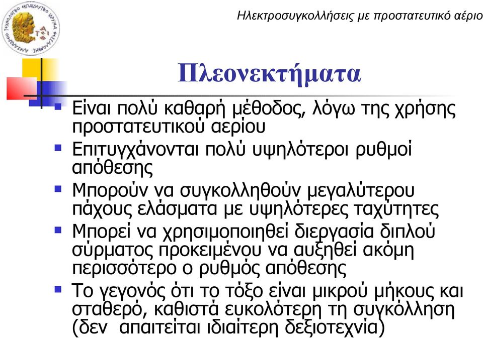 ταχύτητες Μπορεί να χρησιμοποιηθεί διεργασία διπλού σύρματος προκειμένου να αυξηθεί ακόμη περισσότερο ο ρυθμός απόθεσης