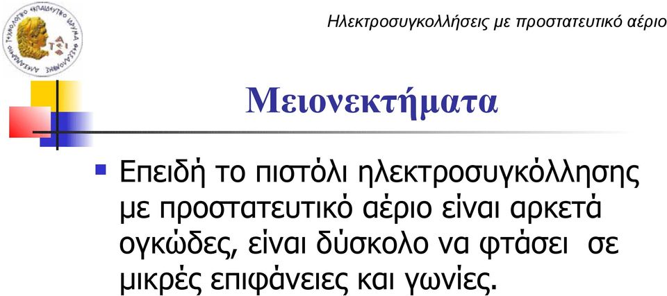 ηλεκτροσυγκόλλησης με προστατευτικό αέριο είναι