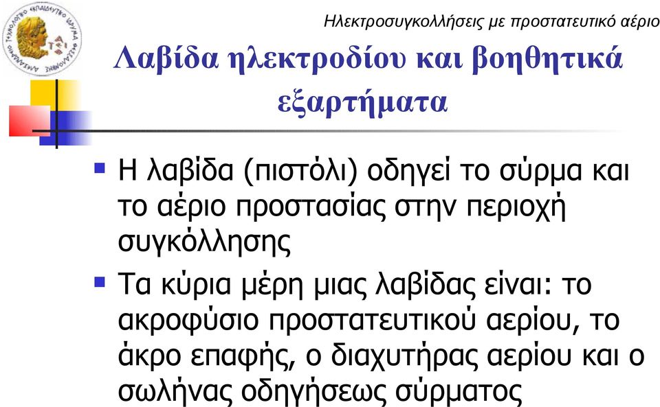 περιοχή συγκόλλησης Τα κύρια μέρη μιας λαβίδας είναι: το ακροφύσιο