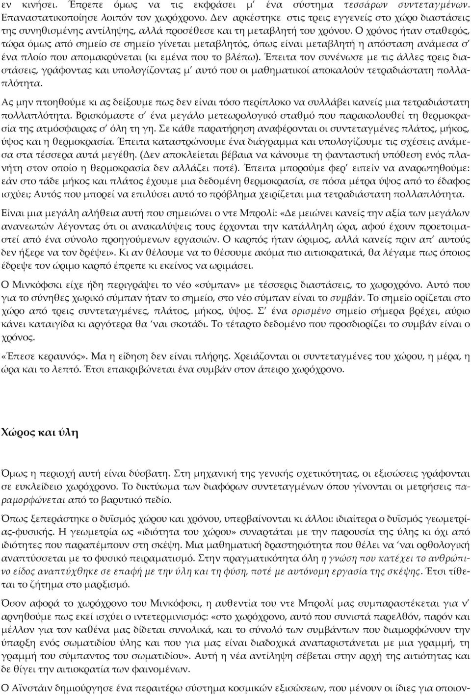 Ο χρόνος ήταν σταθερός, τώρα όμως από σημείο σε σημείο γίνεται μεταβλητός, όπως είναι μεταβλητή η απόσταση ανάμεσα σ ένα πλοίο που απομακρύνεται (κι εμένα που το βλέπω).