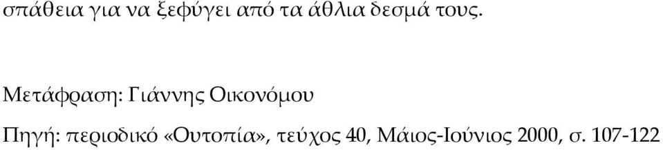 Μετάφραση: Γιάννης Οικονόμου Πηγή: