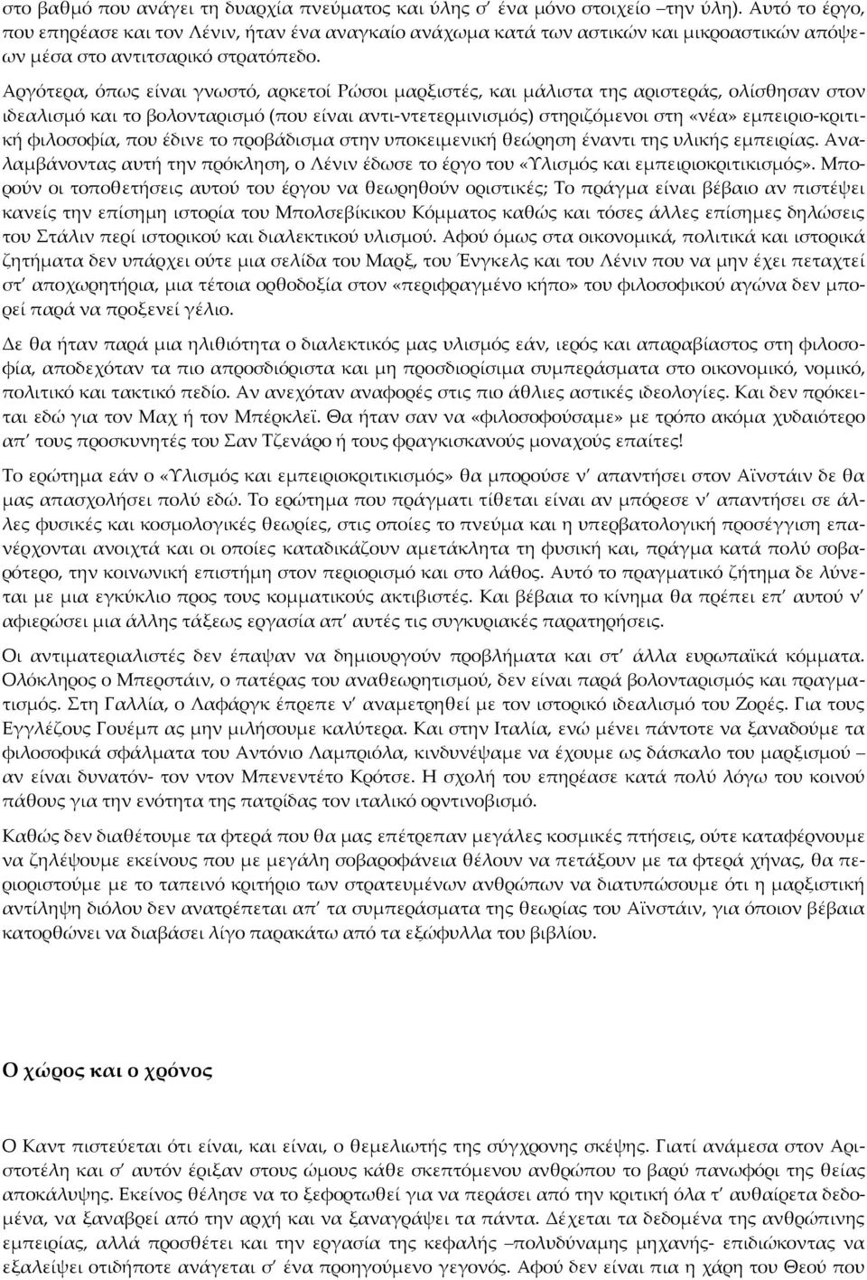 Αργότερα, όπως είναι γνωστό, αρκετοί Ρώσοι μαρξιστές, και μάλιστα της αριστεράς, ολίσθησαν στον ιδεαλισμό και το βολονταρισμό (που είναι αντι-ντετερμινισμός) στηριζόμενοι στη «νέα» εμπειριο-κριτική