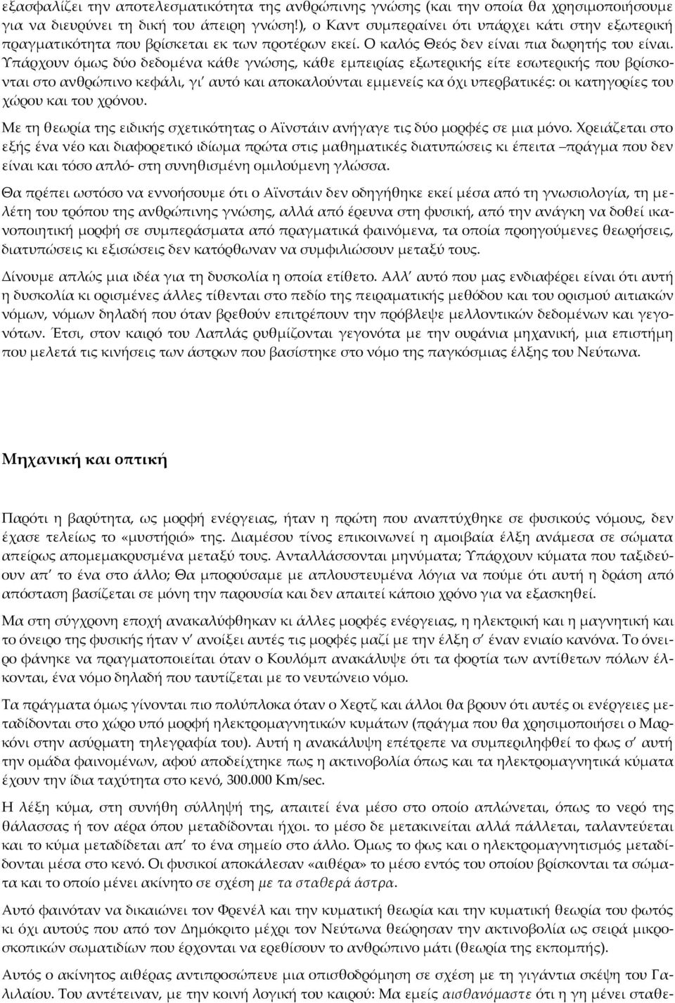 Υπάρχουν όμως δύο δεδομένα κάθε γνώσης, κάθε εμπειρίας εξωτερικής είτε εσωτερικής που βρίσκονται στο ανθρώπινο κεφάλι, γι αυτό και αποκαλούνται εμμενείς κα όχι υπερβατικές: οι κατηγορίες του χώρου